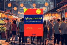 مراجعة شاملة لكتاب "القوانين اليومية" للمؤلف روبرت غرين – اكتشاف الرؤى والدروس الرئيسية