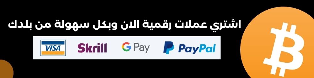 اشتري عملات رقمية